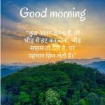 goodmorning quotesinhindi